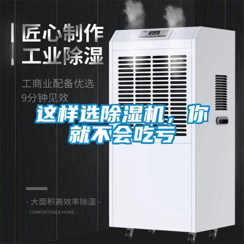 這樣選除濕機(jī),你就不會(huì)吃虧