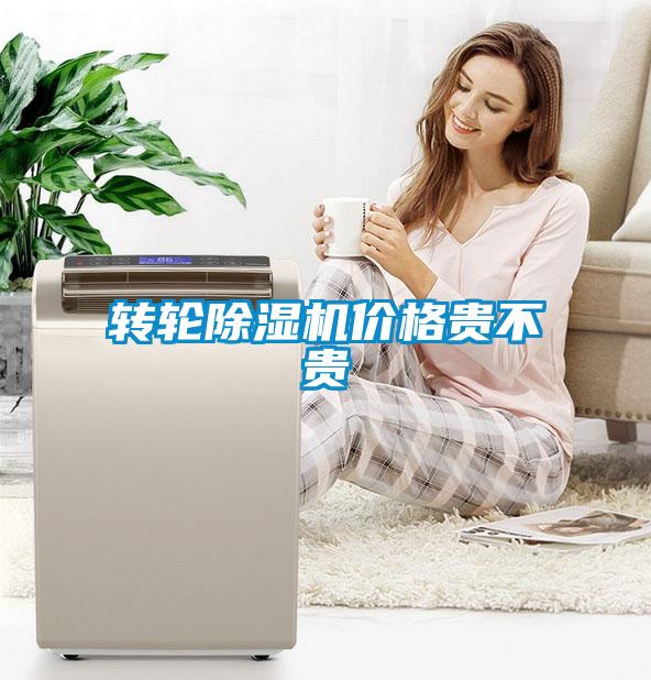 轉(zhuǎn)輪除濕機(jī)價格貴不貴