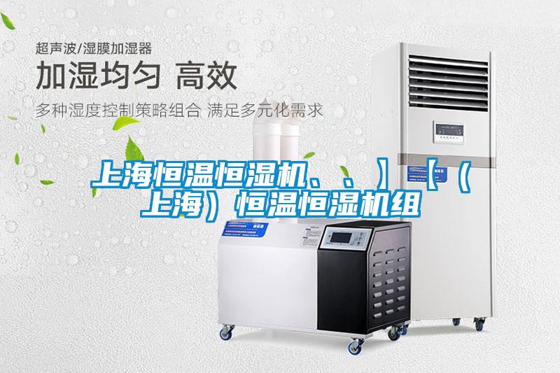 上海恒溫恒濕機、、】【（上海）恒溫恒濕機組