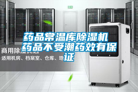 藥品常溫庫除濕機(jī) 藥品不受潮藥效有保證