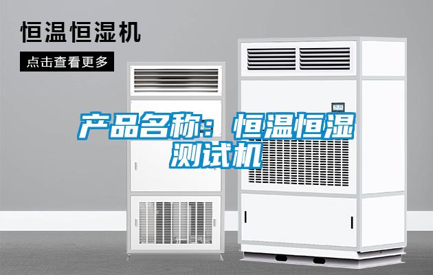 產品名稱：恒溫恒濕測試機