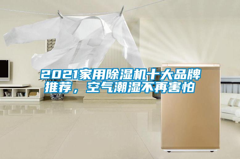 2021家用除濕機(jī)十大品牌推薦，空氣潮濕不再害怕