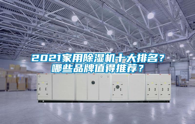 2021家用除濕機十大排名？哪些品牌值得推薦？