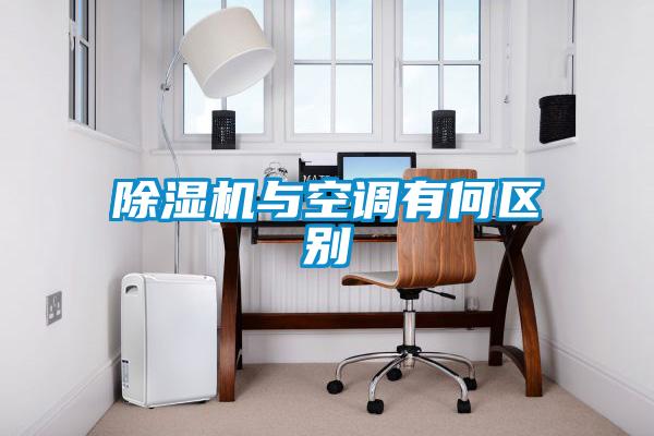 除濕機與空調(diào)有何區(qū)別
