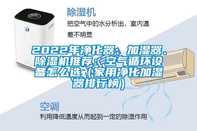 2022年凈化器、加濕器、除濕機推薦：空氣循環設備怎么選（家用凈化加濕器排行榜）