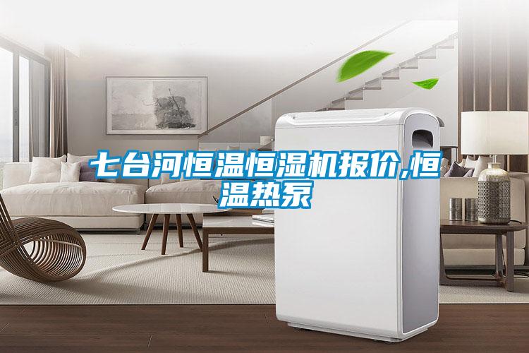 七臺河恒溫恒濕機(jī)報價,恒溫?zé)岜?/></p>
						    <p style=