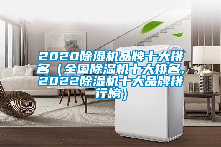 2020除濕機品牌十大排名（全國除濕機十大排名,2022除濕機十大品牌排行榜）