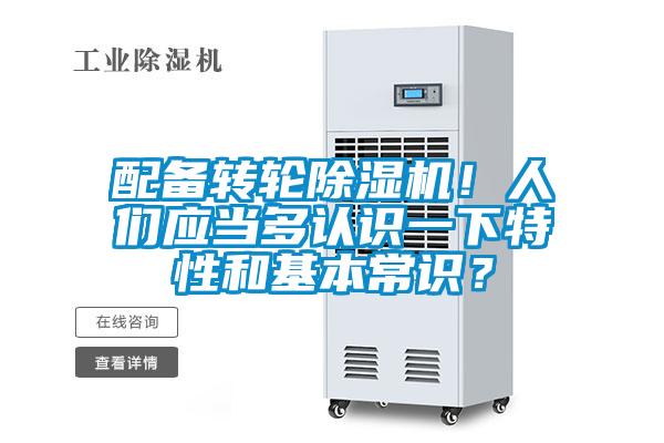 配備轉(zhuǎn)輪除濕機！人們應(yīng)當多認識一下特性和基本常識？
