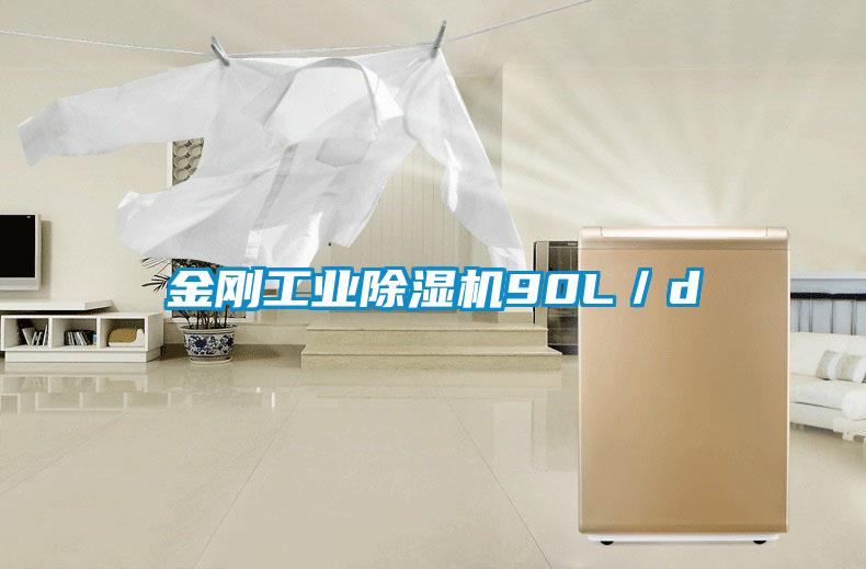 金剛工業除濕機90L／d