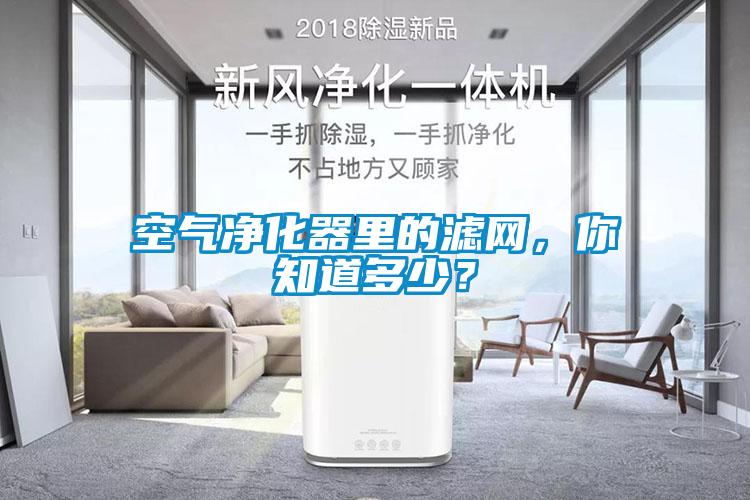 空氣凈化器里的濾網，你知道多少？