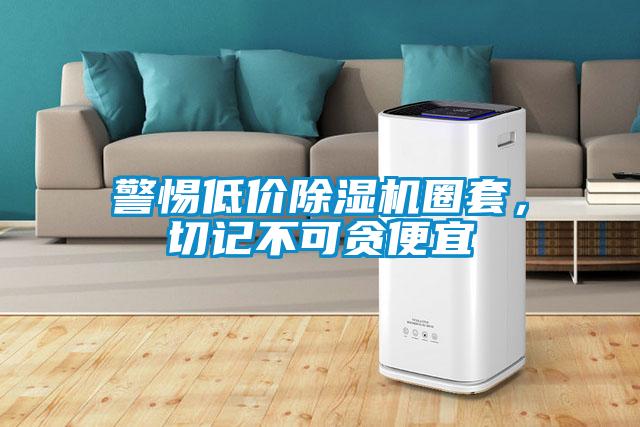 警惕低價除濕機圈套，切記不可貪便宜