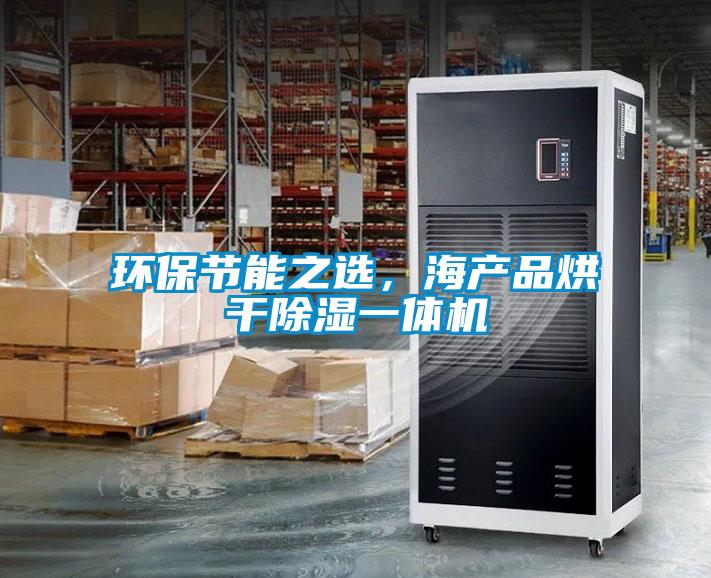 環(huán)保節(jié)能之選，海產品烘干除濕一體機