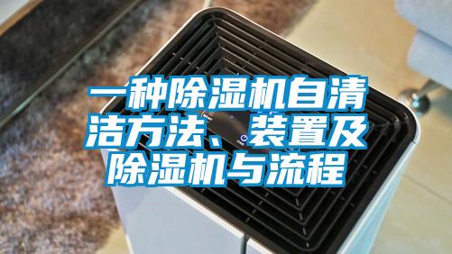 一種除濕機自清潔方法、裝置及除濕機與流程