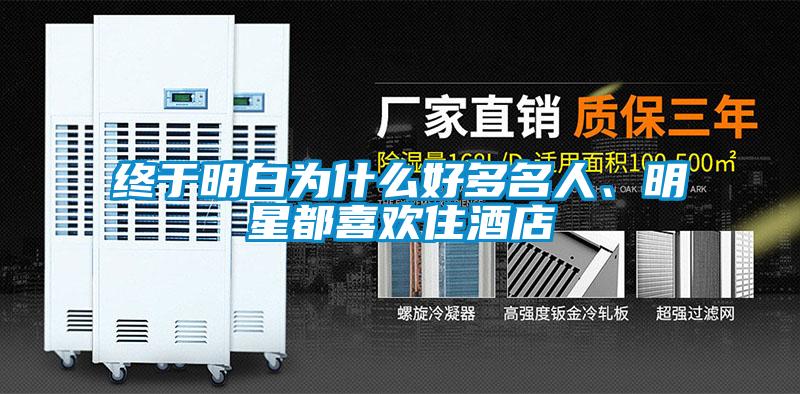 終于明白為什么好多名人、明星都喜歡住酒店