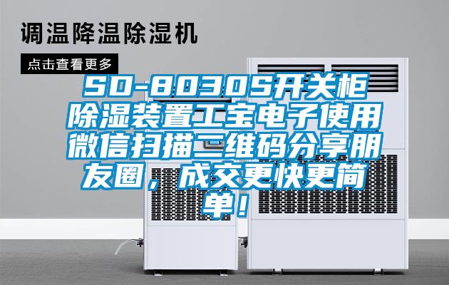 SD-8030S開(kāi)關(guān)柜除濕裝置工寶電子使用微信掃描二維碼分享朋友圈，成交更快更簡(jiǎn)單！