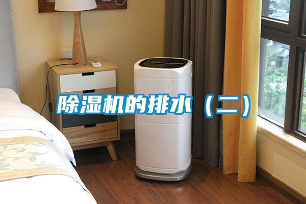 除濕機(jī)的排水（二）