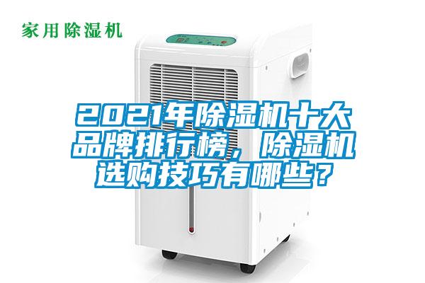 2021年除濕機(jī)十大品牌排行榜，除濕機(jī)選購(gòu)技巧有哪些？