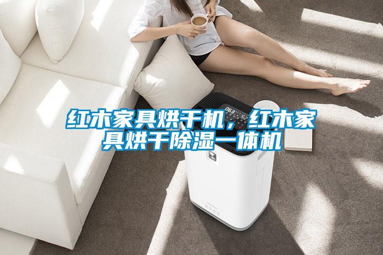 紅木家具烘干機,紅木家具烘干除濕一體機