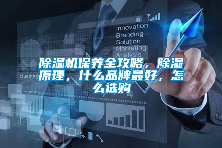 除濕機(jī)保養(yǎng)全攻略，除濕原理，什么品牌最好，怎么選購