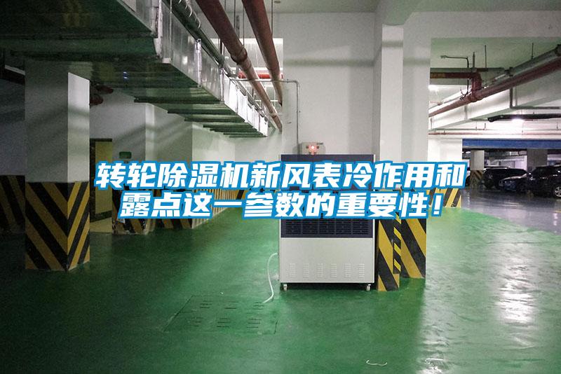 轉輪除濕機新風表冷作用和露點這一參數的重要性！