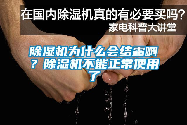 除濕機為什么會結霜??？除濕機不能正常使用了