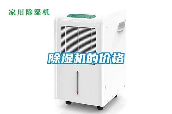 除濕機(jī)的價格