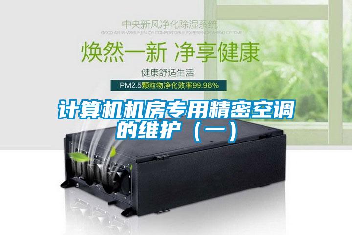 計算機(jī)機(jī)房專用精密空調(diào)的維護(hù)（一）