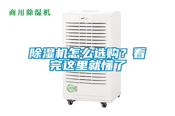 除濕機(jī)怎么選購(gòu)?看完這里就懂了