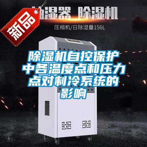 除濕機自控保護中各溫度點和壓力點對制冷系統(tǒng)的影響