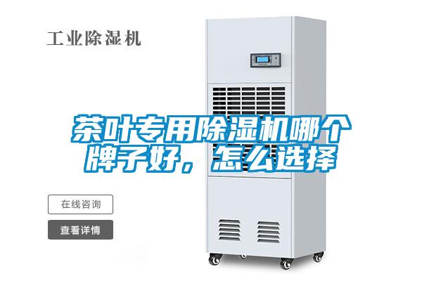 茶葉專用除濕機哪個牌子好，怎么選擇