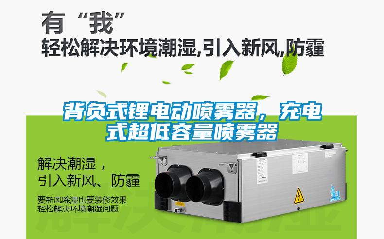 背負(fù)式鋰電動噴霧器，充電式超低容量噴霧器