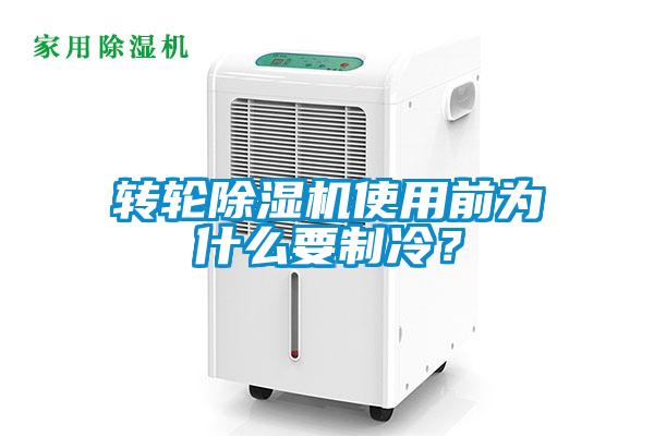轉(zhuǎn)輪除濕機(jī)使用前為什么要制冷？
