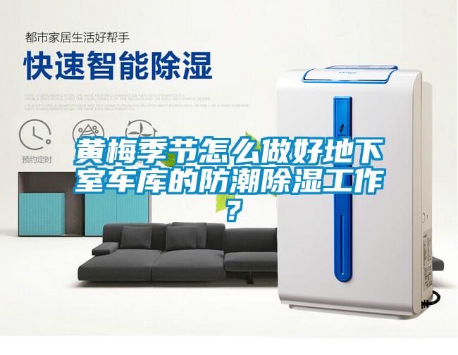 黃梅季節(jié)怎么做好地下室車庫(kù)的防潮除濕工作？