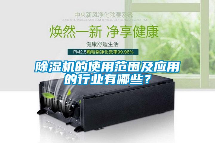 除濕機(jī)的使用范圍及應(yīng)用的行業(yè)有哪些？