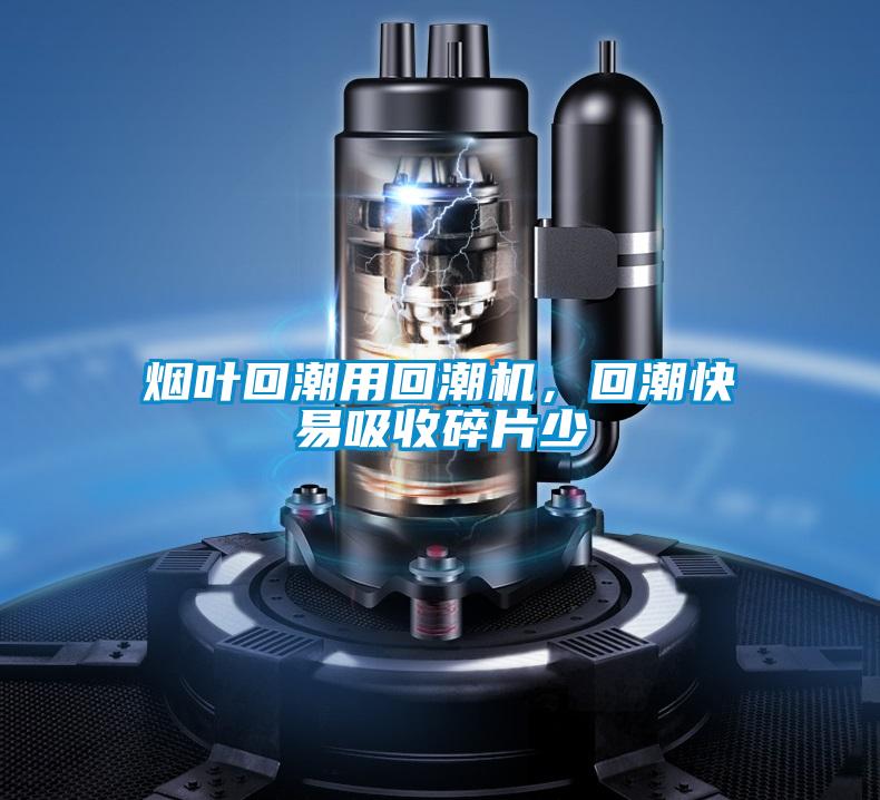 煙葉回潮用回潮機，回潮快易吸收碎片少