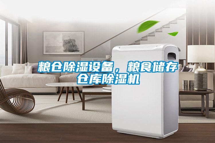 糧倉除濕設備，糧食儲存倉庫除濕機