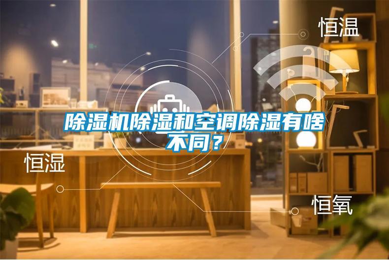 除濕機(jī)除濕和空調(diào)除濕有啥不同？