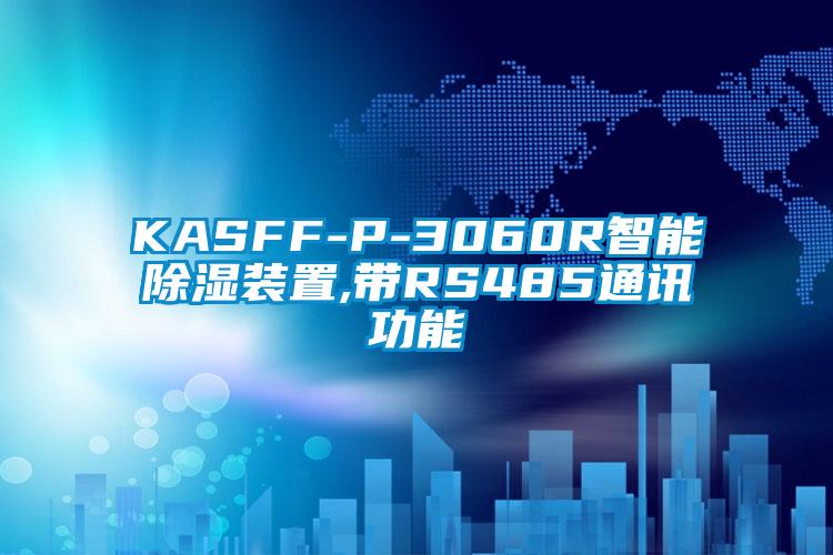 KASFF-P-3060R智能除濕裝置,帶RS485通訊功能