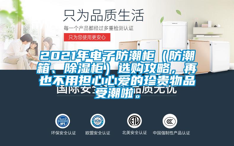 2021年電子防潮柜（防潮箱、除濕柜）選購攻略，再也不用擔心心愛的珍貴物品受潮啦。