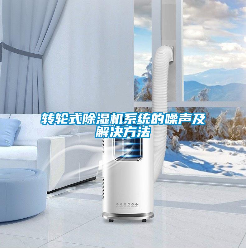 轉(zhuǎn)輪式除濕機系統(tǒng)的噪聲及解決方法