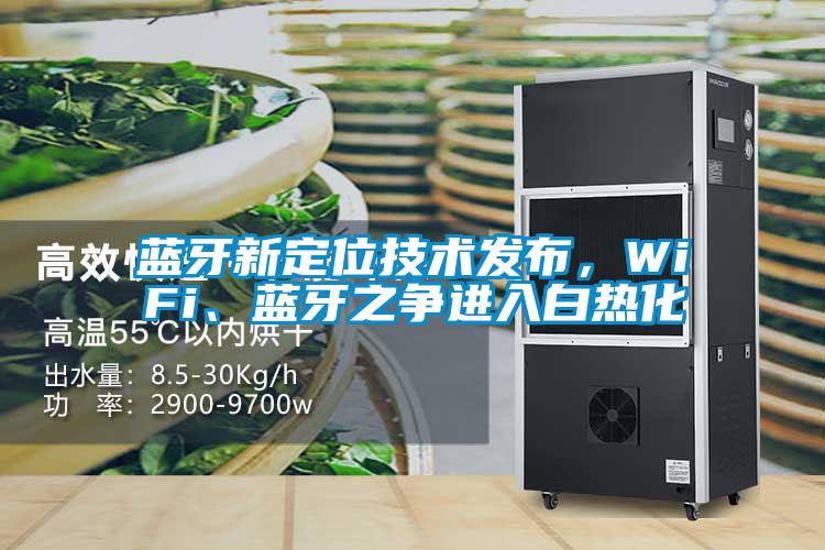 藍牙新定位技術發布，WiFi、藍牙之爭進入白熱化