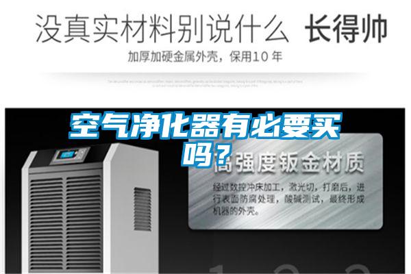 空氣凈化器有必要買(mǎi)嗎?