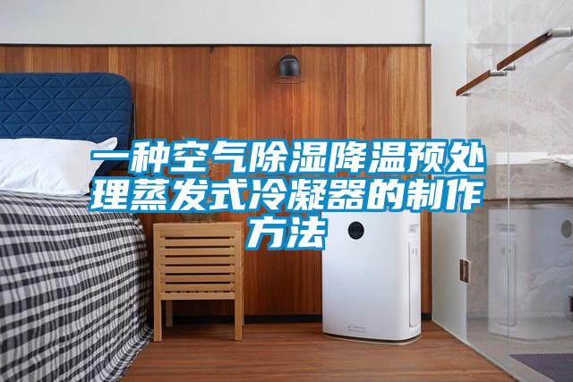 一種空氣除濕降溫預處理蒸發(fā)式冷凝器的制作方法