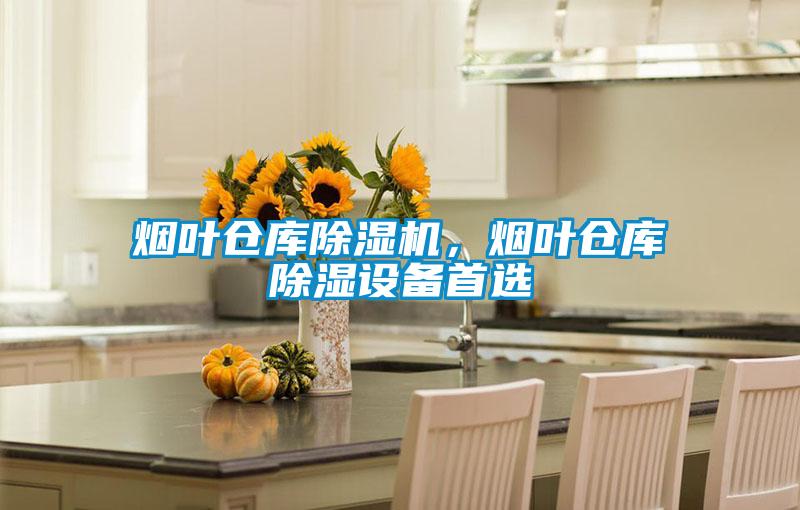 煙葉倉庫除濕機,煙葉倉庫除濕設(shè)備首選
