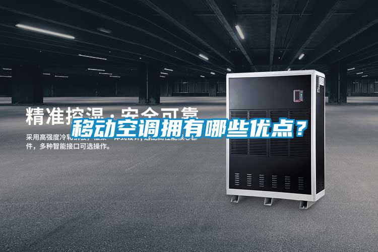 移動空調擁有哪些優點？