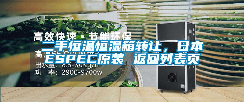 二手恒溫恒濕箱轉讓,日本ESPEC原裝 返回列表頁