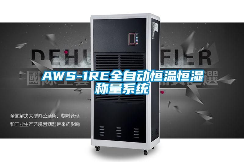 AWS-1RE全自動(dòng)恒溫恒濕稱量系統(tǒng)