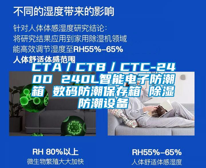 CTA／CTB／CTC-240D 240L智能電子防潮箱 數碼防潮保存箱 除濕防潮設備