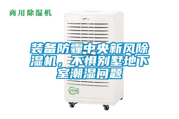 裝備防霾中央新風(fēng)除濕機(jī),不懼別墅地下室潮濕問題