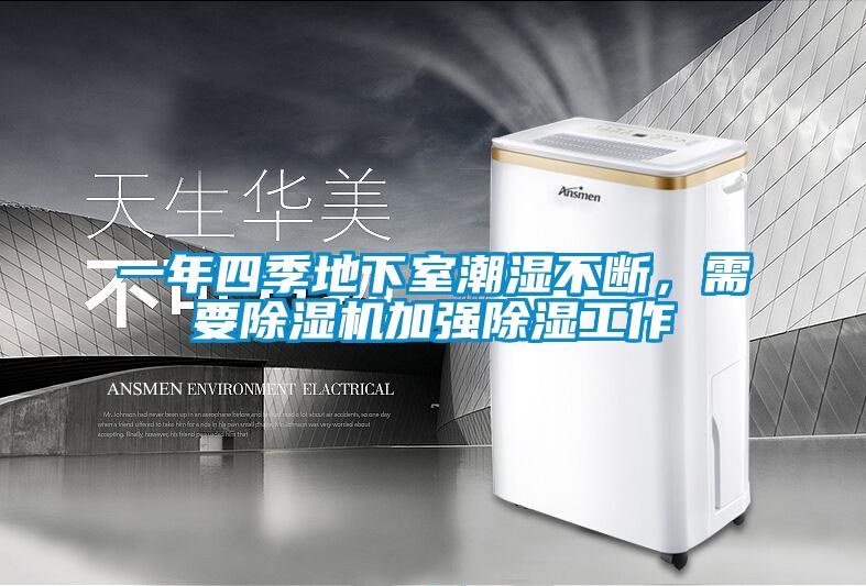 一年四季地下室潮濕不斷，需要除濕機加強除濕工作
